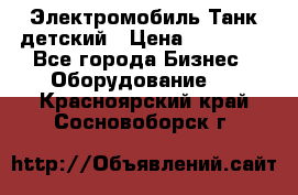 Электромобиль Танк детский › Цена ­ 21 900 - Все города Бизнес » Оборудование   . Красноярский край,Сосновоборск г.